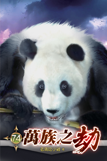 萬族之劫74 封面