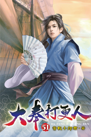 大奉打更人51 封面