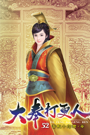大奉打更人52 封面