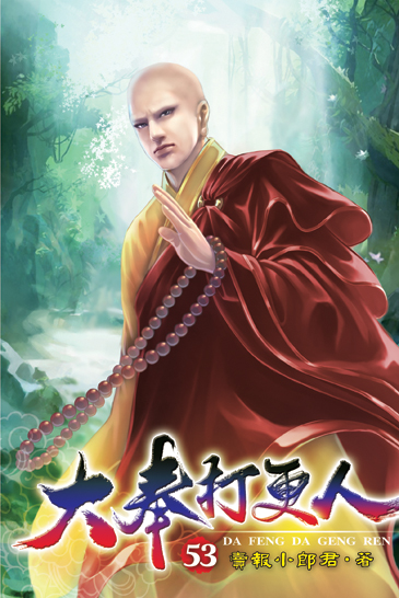 大奉打更人53 封面