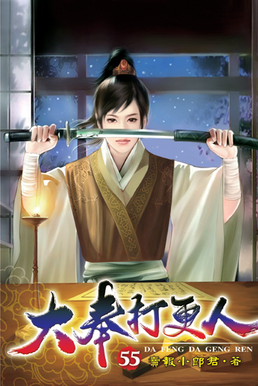 大奉打更人55 封面