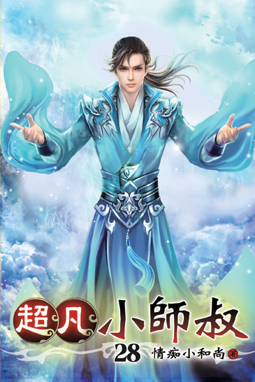 超凡小師叔28(完) 封面