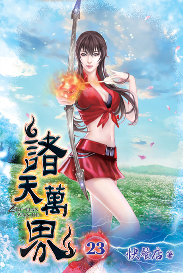 諸天萬界23 封面