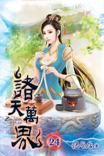 諸天萬界24 封面