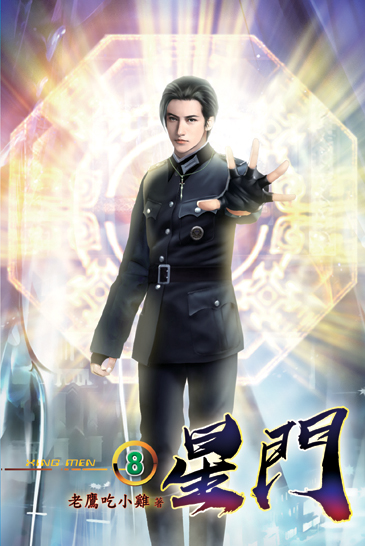 星門08 封面