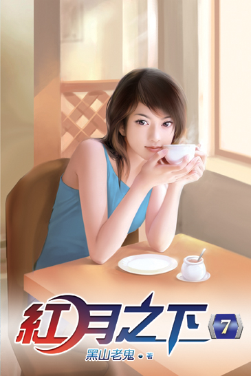 紅月之下07 封面