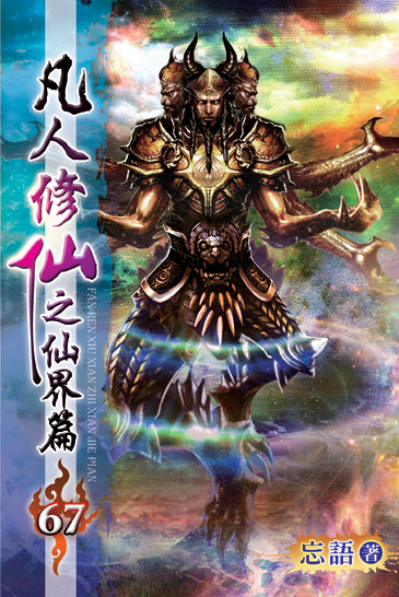 凡人修仙之仙界篇67 封面