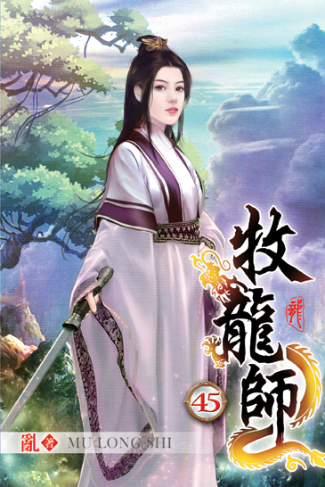 牧龍師45 封面