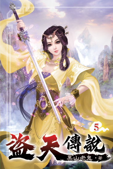 盜天傳說05 封面