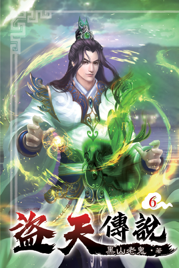 盜天傳說06 封面