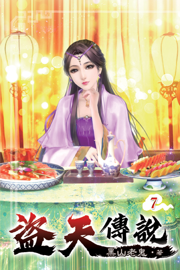 盜天傳說07 封面