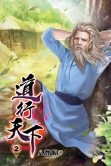 道行天下02 封面