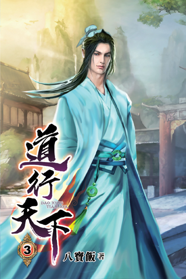 道行天下03 封面