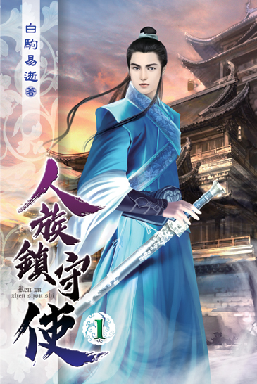 人族鎮守使 封面
