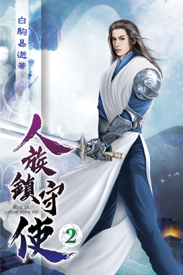 人族鎮守使02 封面