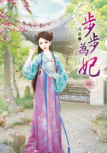 步步為妃 封面