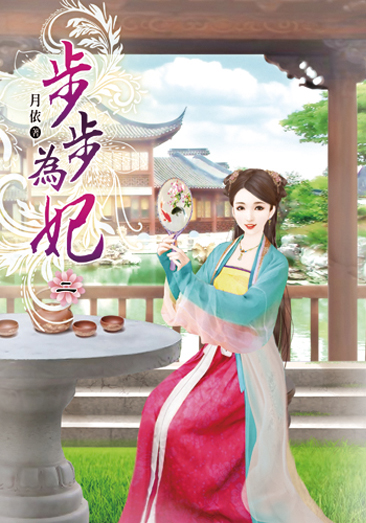 步步為妃02 封面