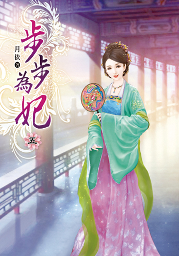 步步為妃05 封面