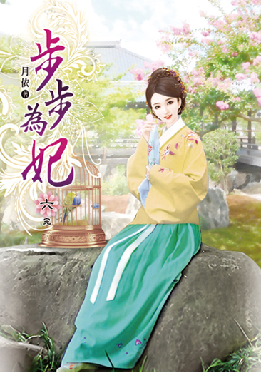步步為妃06(完) 封面