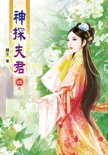 神探夫君04 完 封面