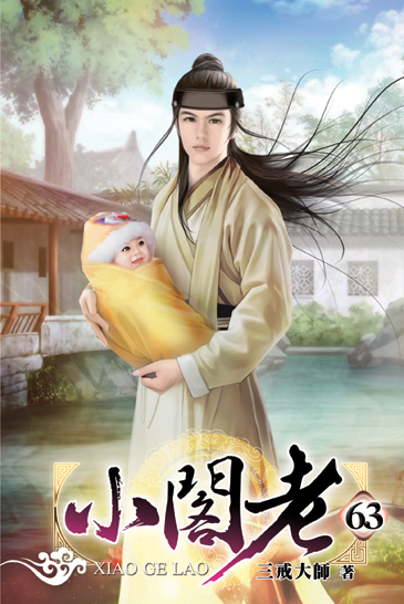 小閣老63 封面