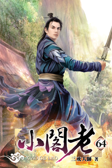 小閣老64 封面