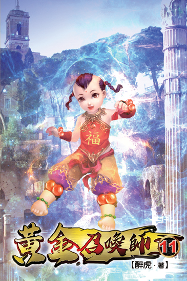 黃金召喚師11 封面