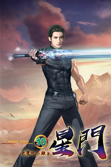星門10 封面