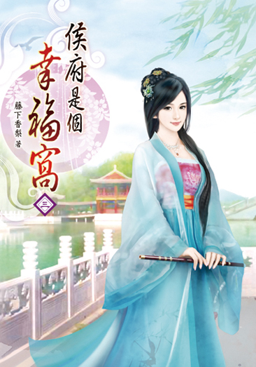 侯府是個幸福窩03 封面