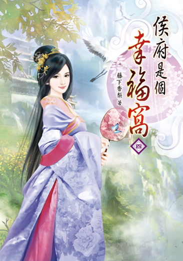 侯府是個幸福窩04 封面