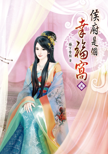 侯府是個幸福窩05 封面