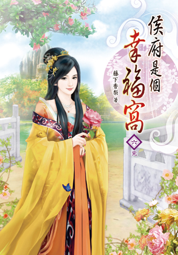 侯府是個幸福窩06完 封面