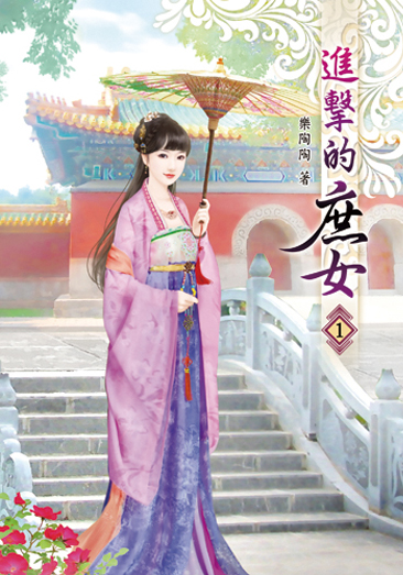 進擊的庶女 封面