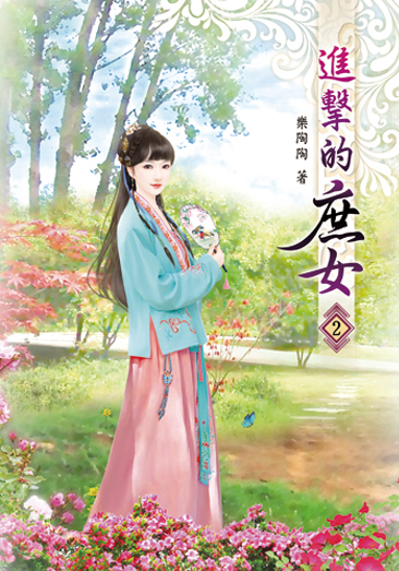 進擊的庶女02 封面