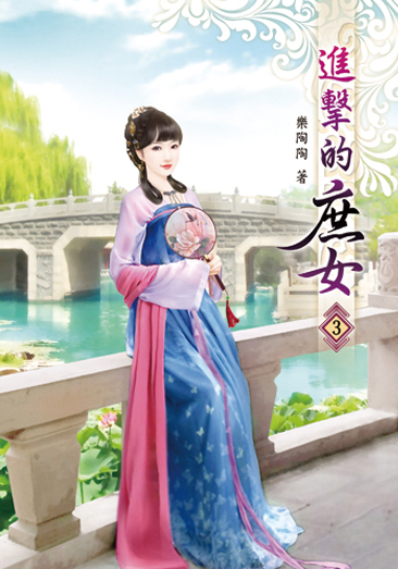 進擊的庶女03 封面