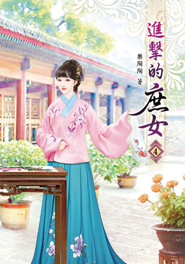 進擊的庶女04 封面