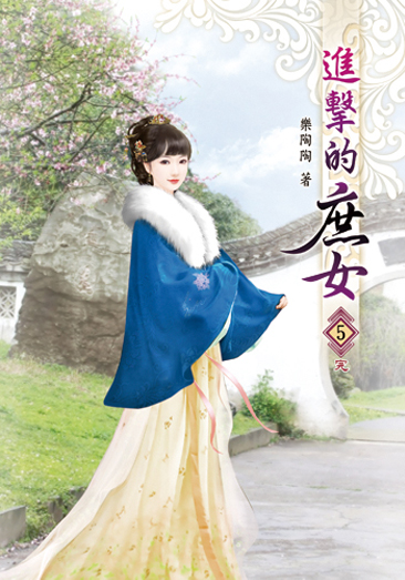 進擊的庶女05完 封面