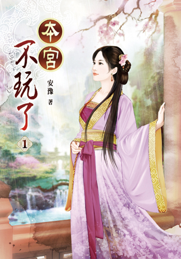 本宮不玩了 封面