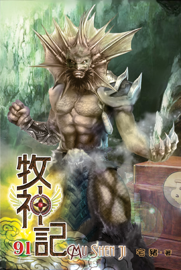 牧神記91 封面