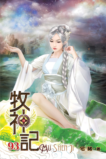 牧神記93 封面