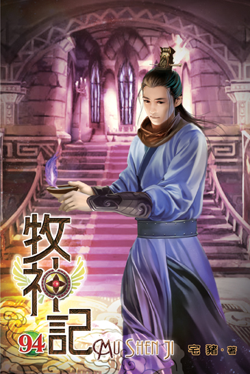 牧神記94 封面
