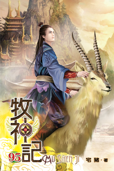 牧神記95(完) 封面