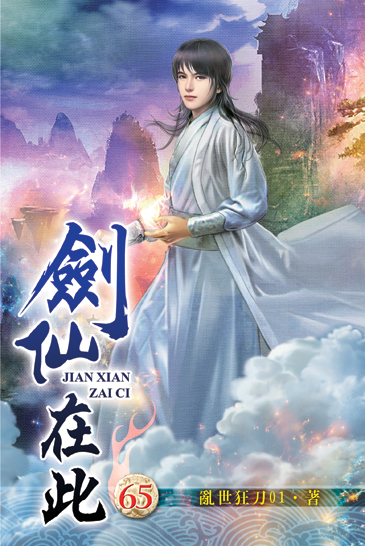 劍仙在此65 封面