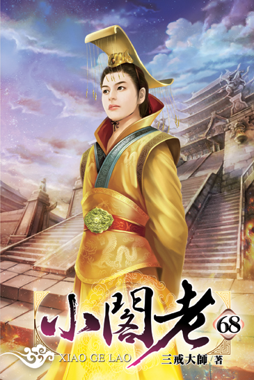 小閣老68 封面