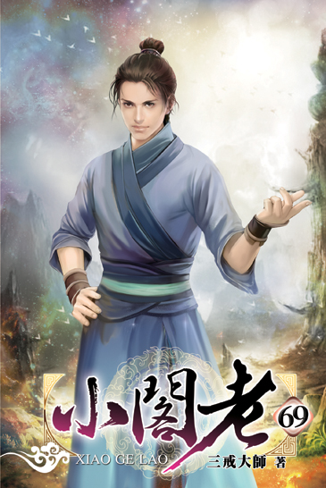 小閣老69 封面