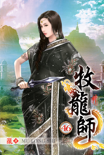 牧龍師46 封面