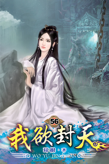 我欲封天56 封面