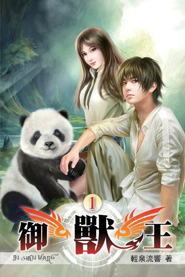 御獸王01 封面