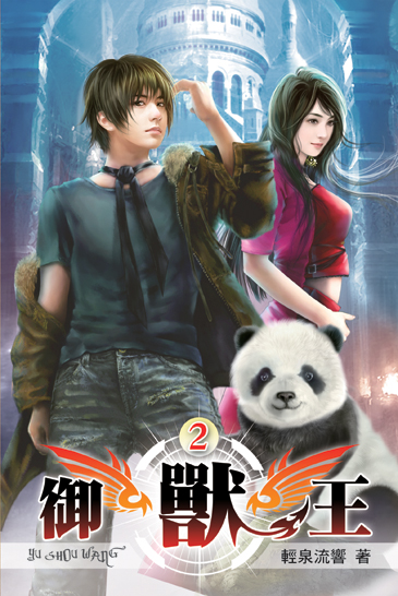 御獸王02 封面