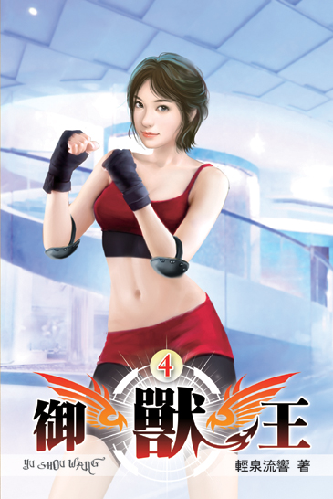 御獸王04 封面